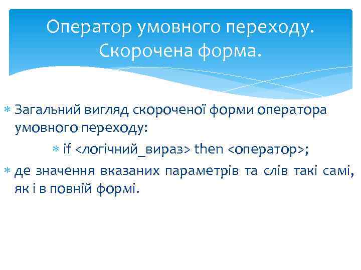 Оператор умовного переходу. Скорочена форма. Загальний вигляд скороченої форми оператора умовного переходу: if <логічний_вираз>