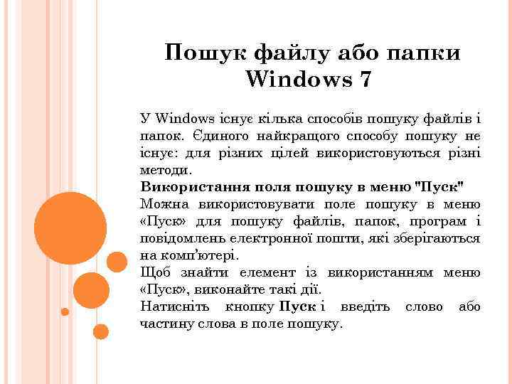 Пошук файлу або папки Windows 7 У Windows існує кілька способів пошуку файлів і
