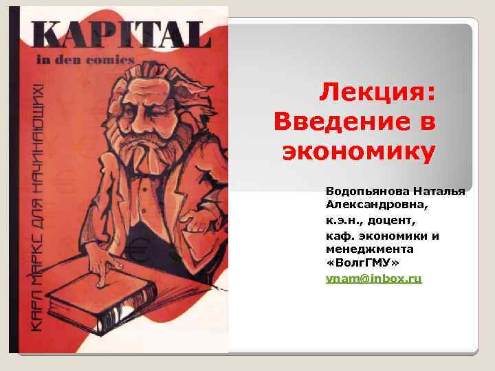 Лекция: Введение в экономику Водопьянова Наталья Александровна, к. э. н. , доцент, каф. экономики