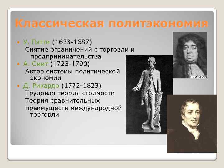 Классическая политэкономия У. Пэтти (1623 -1687) Снятие ограничений с торговли и предпринимательства А. Смит