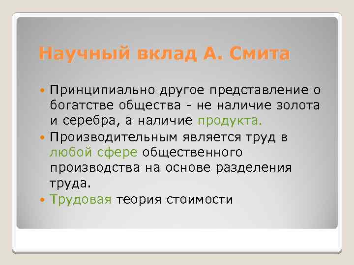 Научный вклад А. Смита Принципиально другое представление о богатстве общества - не наличие золота