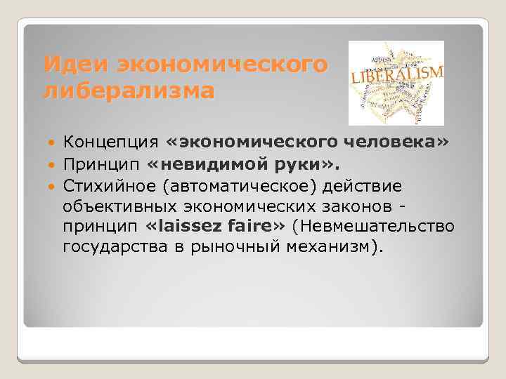 Идеи экономического либерализма Концепция «экономического человека» Принцип «невидимой руки» . Стихийное (автоматическое) действие объективных