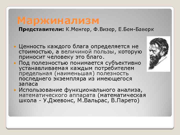 Маржинализм Представители: К. Менгер, Ф. Визер, Е. Бем-Баверк Ценность каждого блага определяется не стоимостью,
