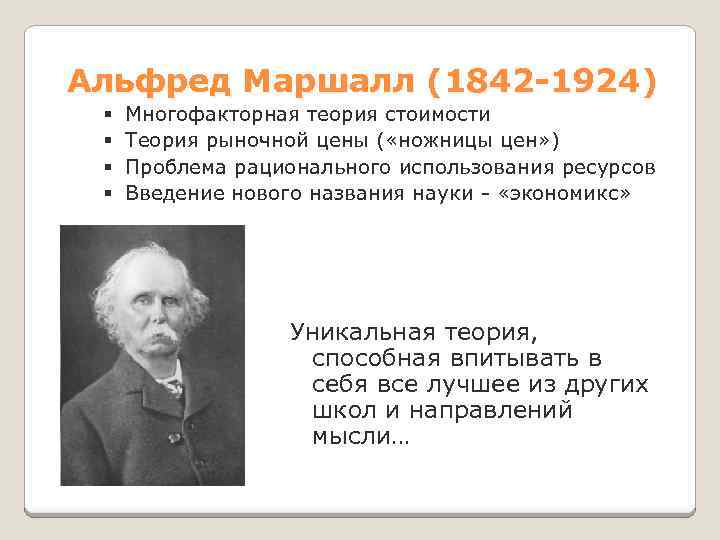 Альфред Маршалл (1842 -1924) § § Многофакторная теория стоимости Теория рыночной цены ( «ножницы