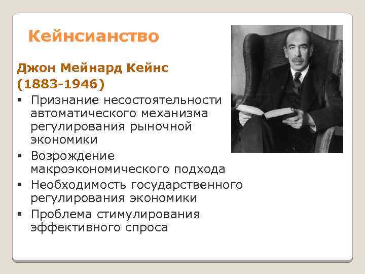 Кейнсианство Джон Мейнард Кейнс (1883 -1946) § Признание несостоятельности автоматического механизма регулирования рыночной экономики