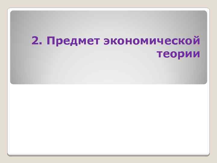 2. Предмет экономической теории 