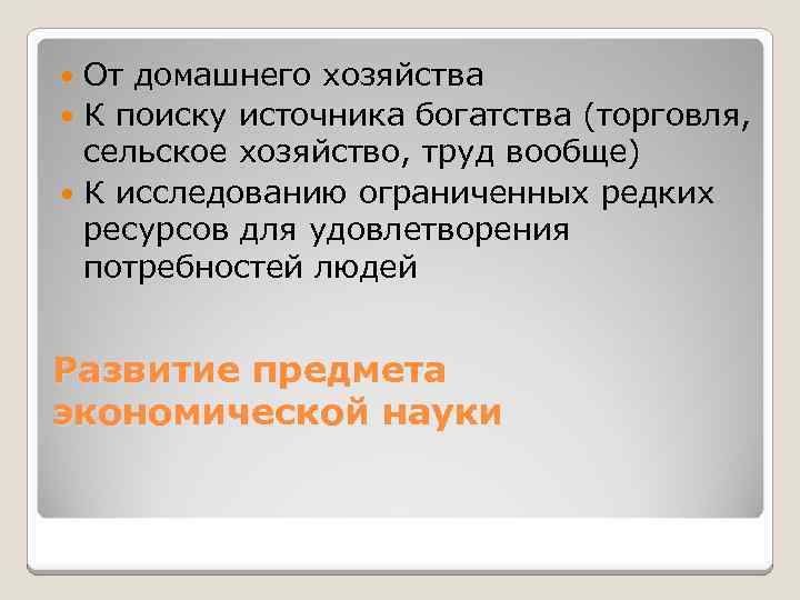 От домашнего хозяйства К поиску источника богатства (торговля, сельское хозяйство, труд вообще) К исследованию