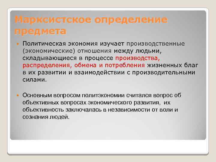 Марксистское определение предмета Политическая экономия изучает производственные (экономические) отношения между людьми, складывающиеся в процессе