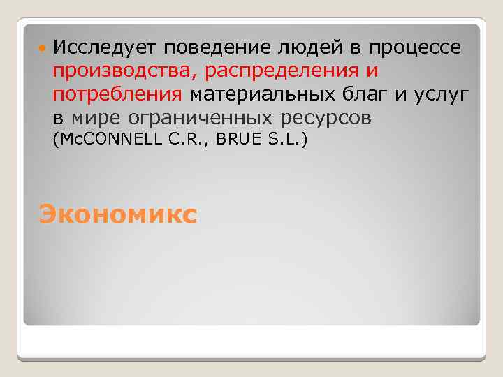  Исследует поведение людей в процессе производства, распределения и потребления материальных благ и услуг