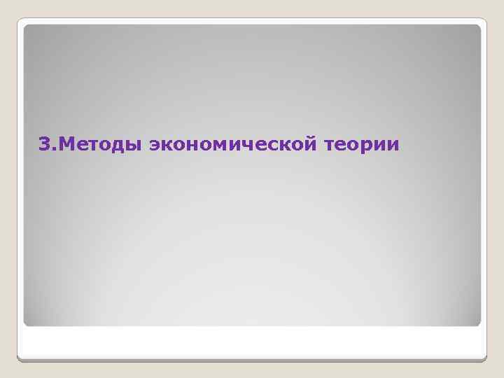 3. Методы экономической теории 