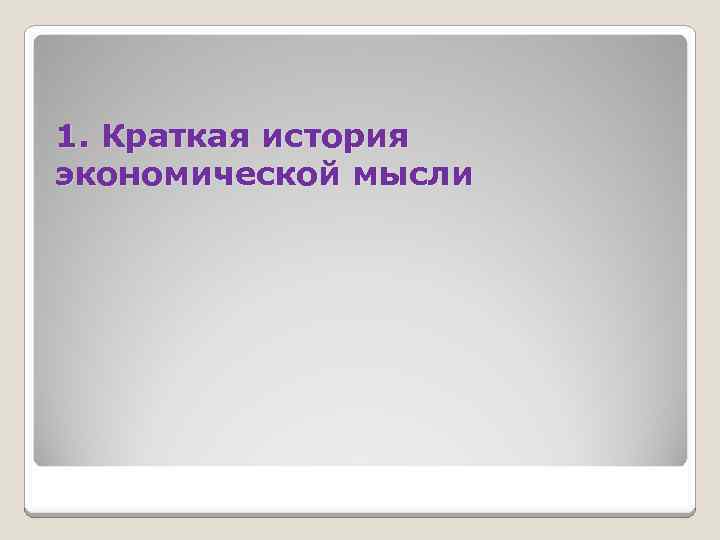 1. Краткая история экономической мысли 