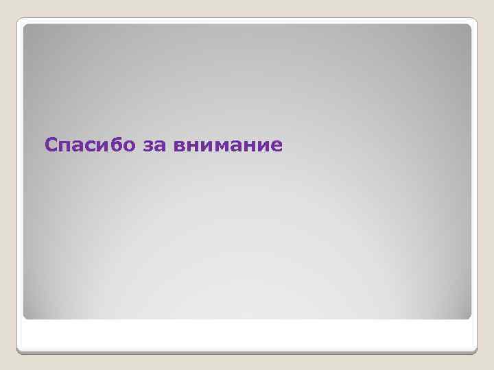 Спасибо за внимание 