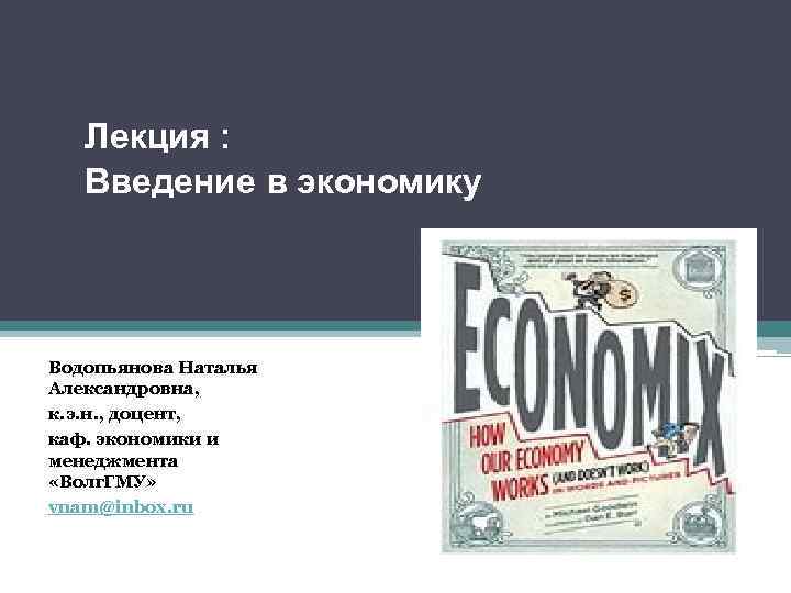 Лекция : Введение в экономику Водопьянова Наталья Александровна, к. э. н. , доцент, каф.