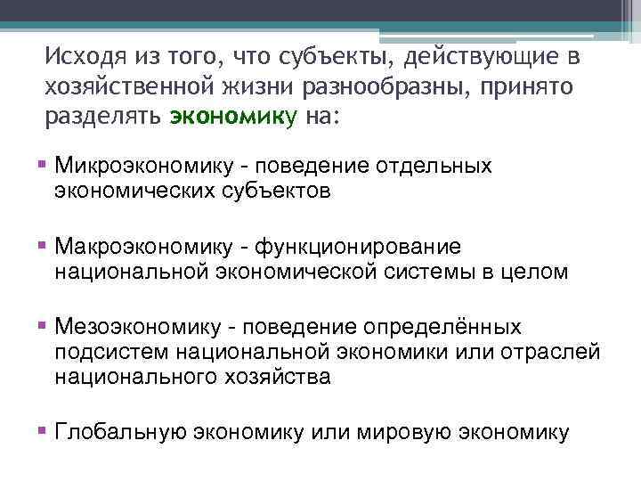 Исходя из того, что субъекты, действующие в хозяйственной жизни разнообразны, принято разделять экономику на: