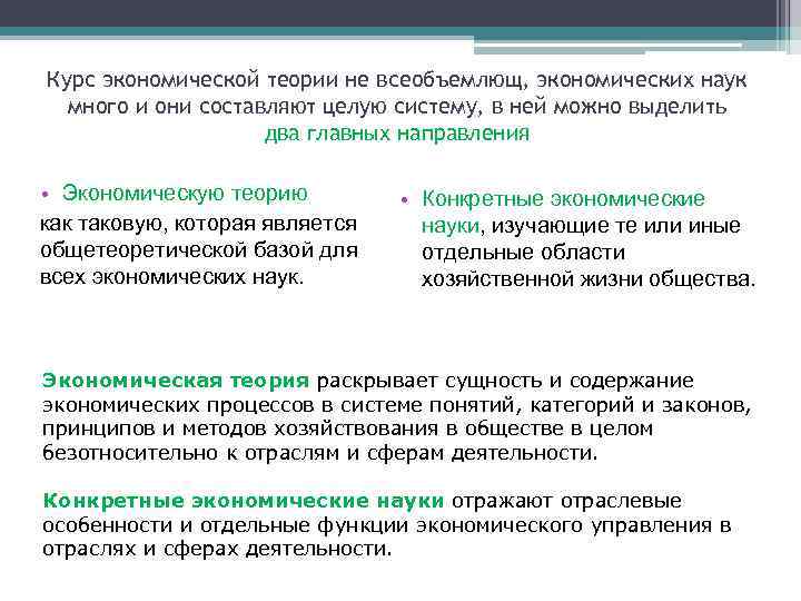 Курс экономической теории не всеобъемлющ, экономических наук много и они составляют целую систему, в