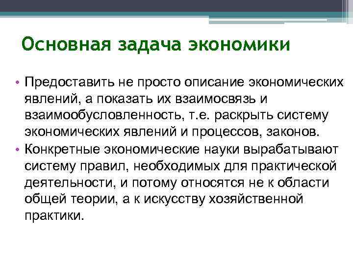 Основная задача экономики • Предоставить не просто описание экономических явлений, а показать их взаимосвязь