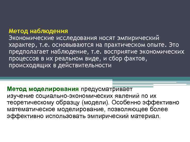 Метод наблюдения Экономические исследования носят эмпирический характер, т. е. основываются на практическом опыте. Это