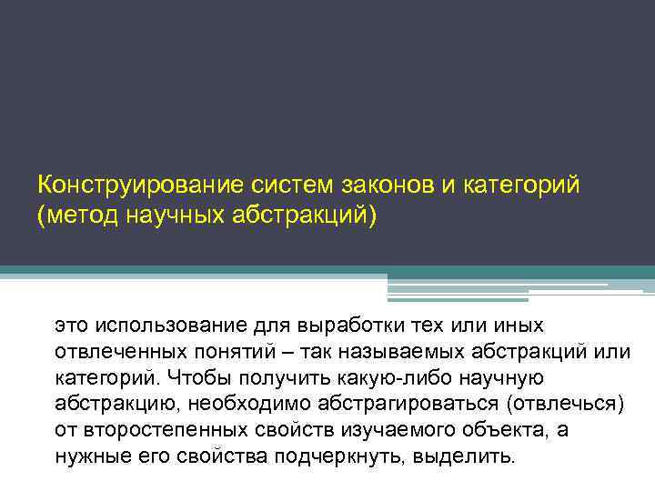 Конструирование систем законов и категорий (метод научных абстракций) это использование для выработки тех или
