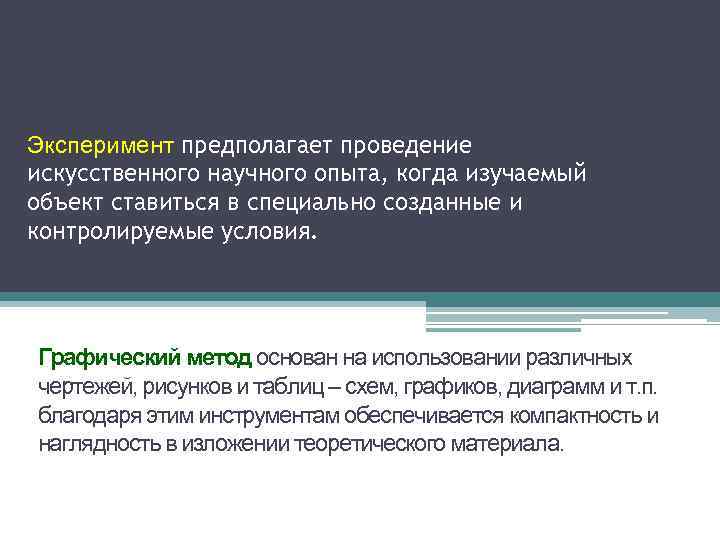 Эксперимент предполагает проведение искусственного научного опыта, когда изучаемый объект ставиться в специально созданные и