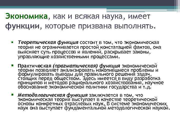 Экономика, как и всякая наука, имеет функции, которые призвана выполнять. § Теоретическая функция состоит