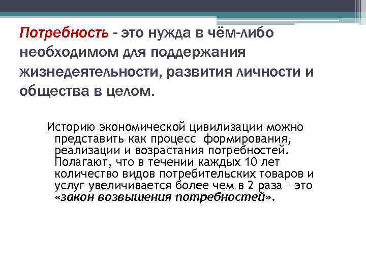 Потребность - это нужда в чём-либо необходимом для поддержания жизнедеятельности, развития личности и общества