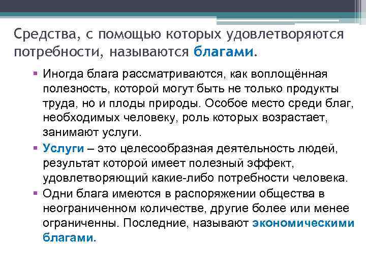 Средства, с помощью которых удовлетворяются потребности, называются благами. § Иногда блага рассматриваются, как воплощённая