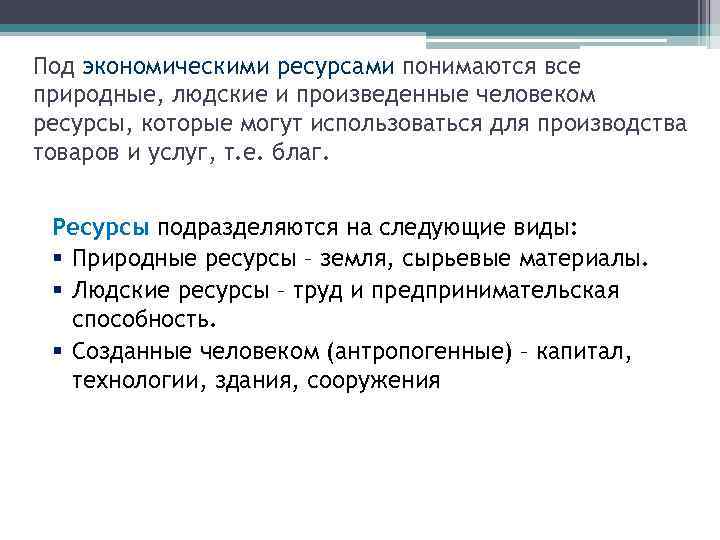 Под экономическими ресурсами понимаются все природные, людские и произведенные человеком ресурсы, которые могут использоваться