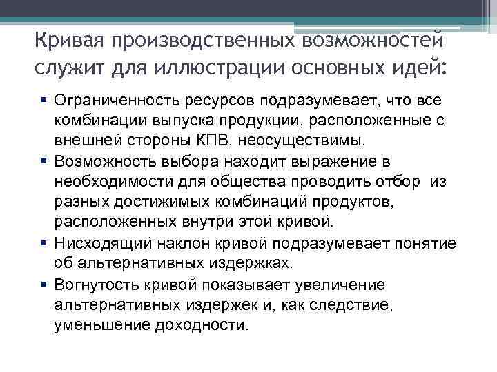 Кривая производственных возможностей служит для иллюстрации основных идей: § Ограниченность ресурсов подразумевает, что все