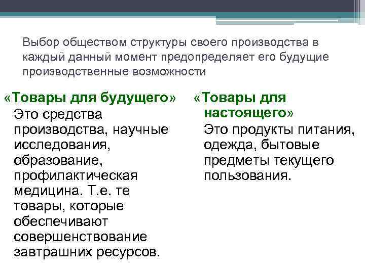 Выбор обществом структуры своего производства в каждый данный момент предопределяет его будущие производственные возможности