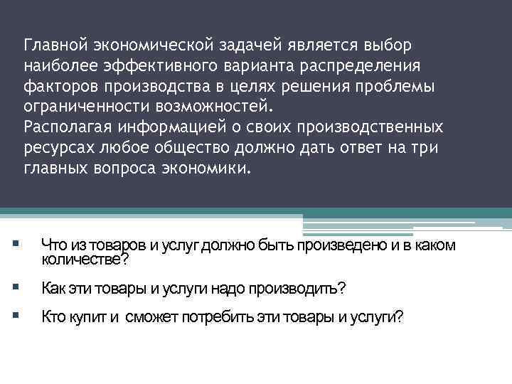 Главной экономической задачей является выбор наиболее эффективного варианта распределения факторов производства в целях решения