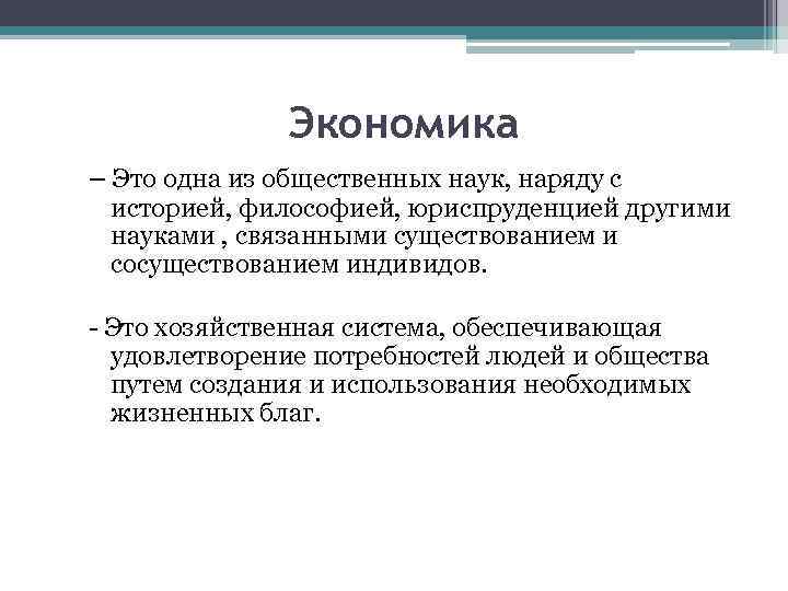 Экономика – Это одна из общественных наук, наряду с историей, философией, юриспруденцией другими науками