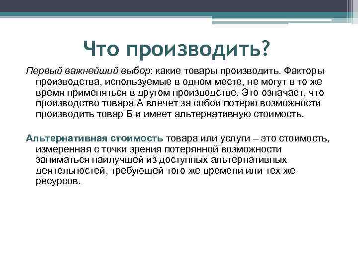 Что производить? Первый важнейший выбор: какие товары производить. Факторы производства, используемые в одном месте,