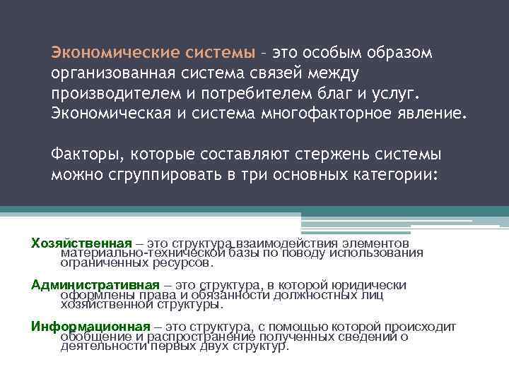 Экономические системы – это особым образом организованная система связей между производителем и потребителем благ