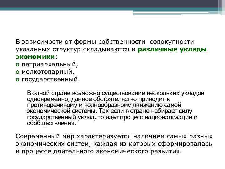 В зависимости от формы собственности совокупности указанных структур складываются в различные уклады экономики: o