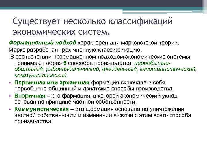 Существует несколько классификаций экономических систем. Формационный подход характерен для марксистской теории. Маркс разработал трёх