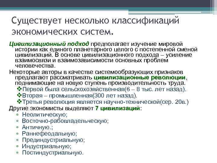 Существует несколько классификаций экономических систем. Цивилизационный подход предполагает изучение мировой истории как единого планетарного