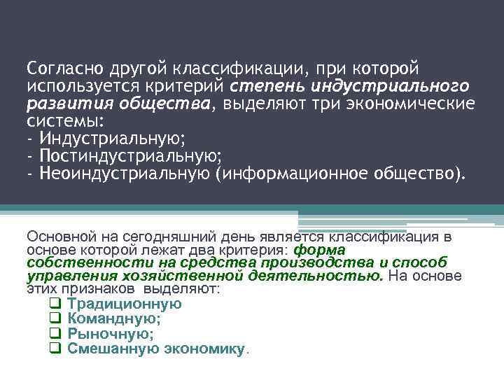 Согласно другой классификации, при которой используется критерий степень индустриального развития общества, выделяют три экономические
