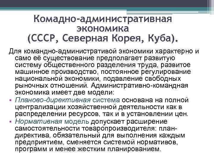 Комадно-административная экономика (СССР, Северная Корея, Куба). Для командно-административой экономики характерно и само её существование