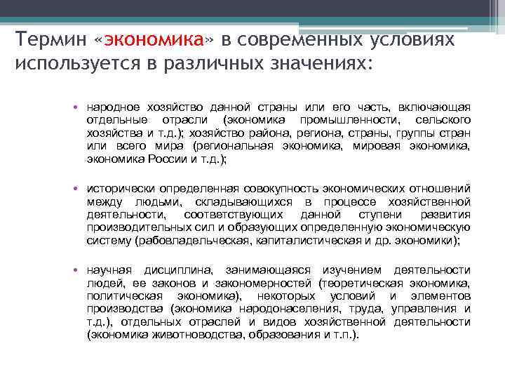 Термин «экономика» в современных условиях используется в различных значениях: • народное хозяйство данной страны