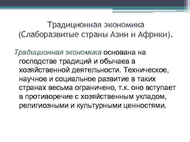 Традиционная экономика (Слаборазвитые страны Азии и Африки). Традиционная экономика основана на господстве традиций и