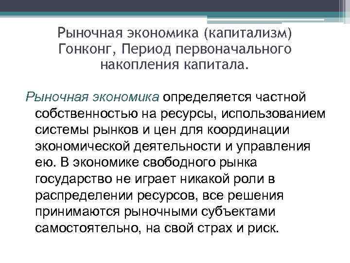 Рыночная экономика (капитализм) Гонконг, Период первоначального накопления капитала. Рыночная экономика определяется частной собственностью на
