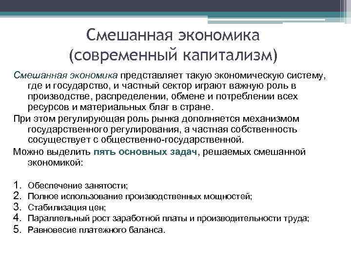 Смешанная экономика (современный капитализм) Смешанная экономика представляет такую экономическую систему, где и государство, и