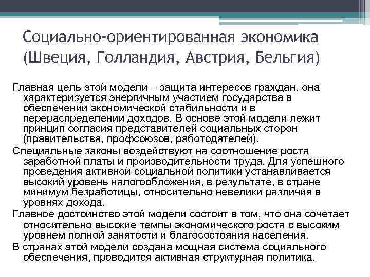 Социально-ориентированная экономика (Швеция, Голландия, Австрия, Бельгия) Главная цель этой модели – защита интересов граждан,