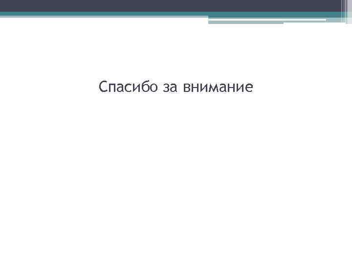 Спасибо за внимание 