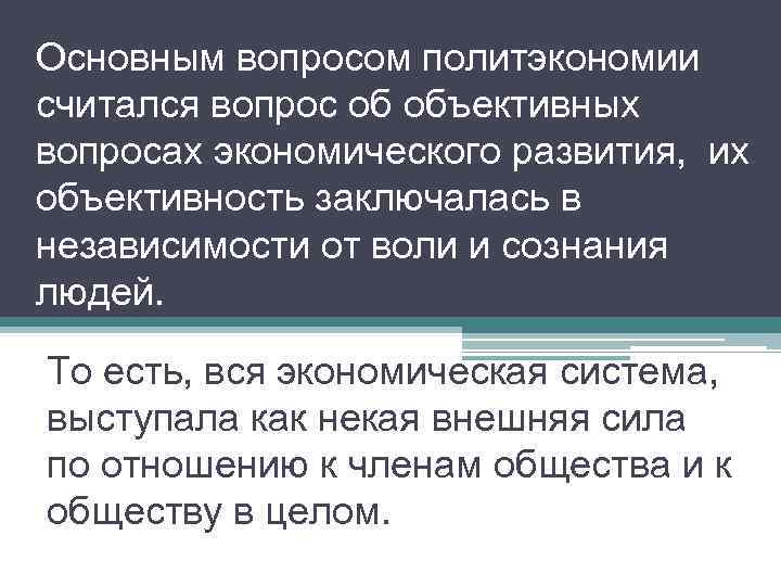 Основным вопросом политэкономии считался вопрос об объективных вопросах экономического развития, их объективность заключалась в