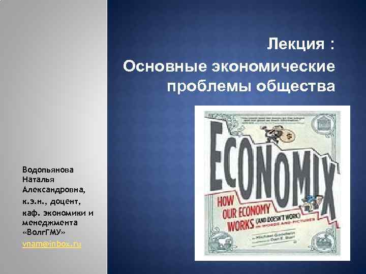 Основные экономические проблемы общества. Экономические проблемы 21 века. Художественная книга об экономических проблемах. Экономические проблемы общества анимации.