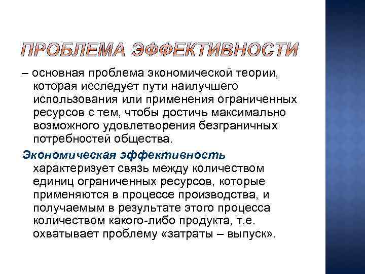 – основная проблема экономической теории, которая исследует пути наилучшего использования или применения ограниченных ресурсов