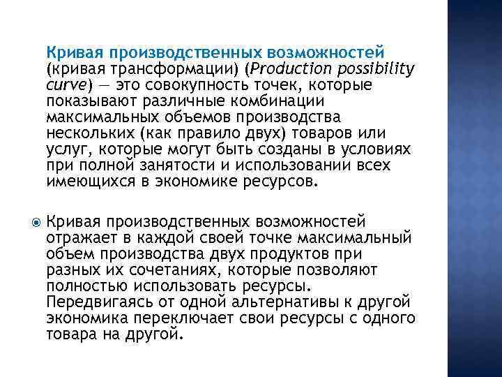 Кривая производственных возможностей (кривая трансформации) (Production possibility curve) — это совокупность точек, которые показывают