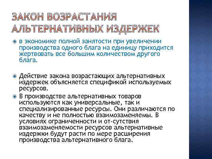  в экономике полной занятости при увеличении производства одного блага на единицу приходится жертвовать