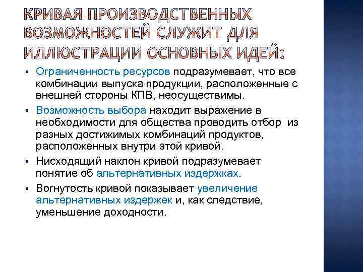 § § Ограниченность ресурсов подразумевает, что все комбинации выпуска продукции, расположенные с внешней стороны